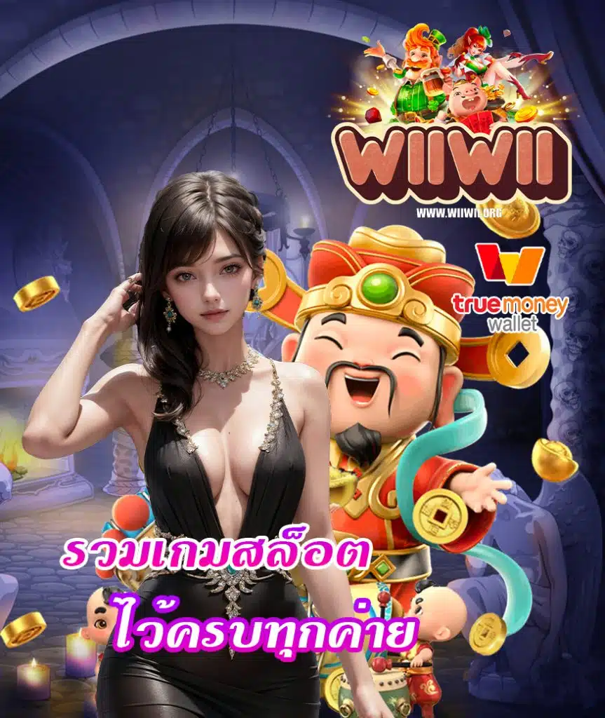 wiiwii