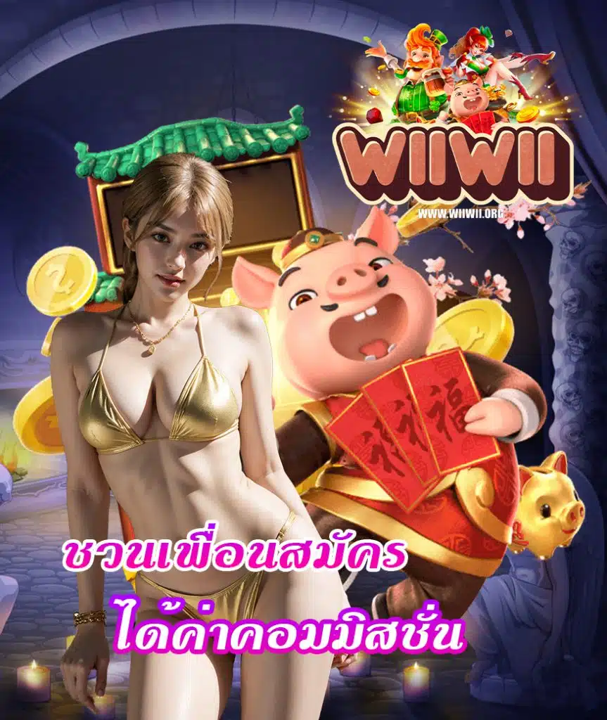 wiiwii สล็อต