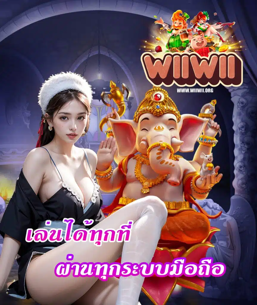 wiiwii หวยออนไลน์