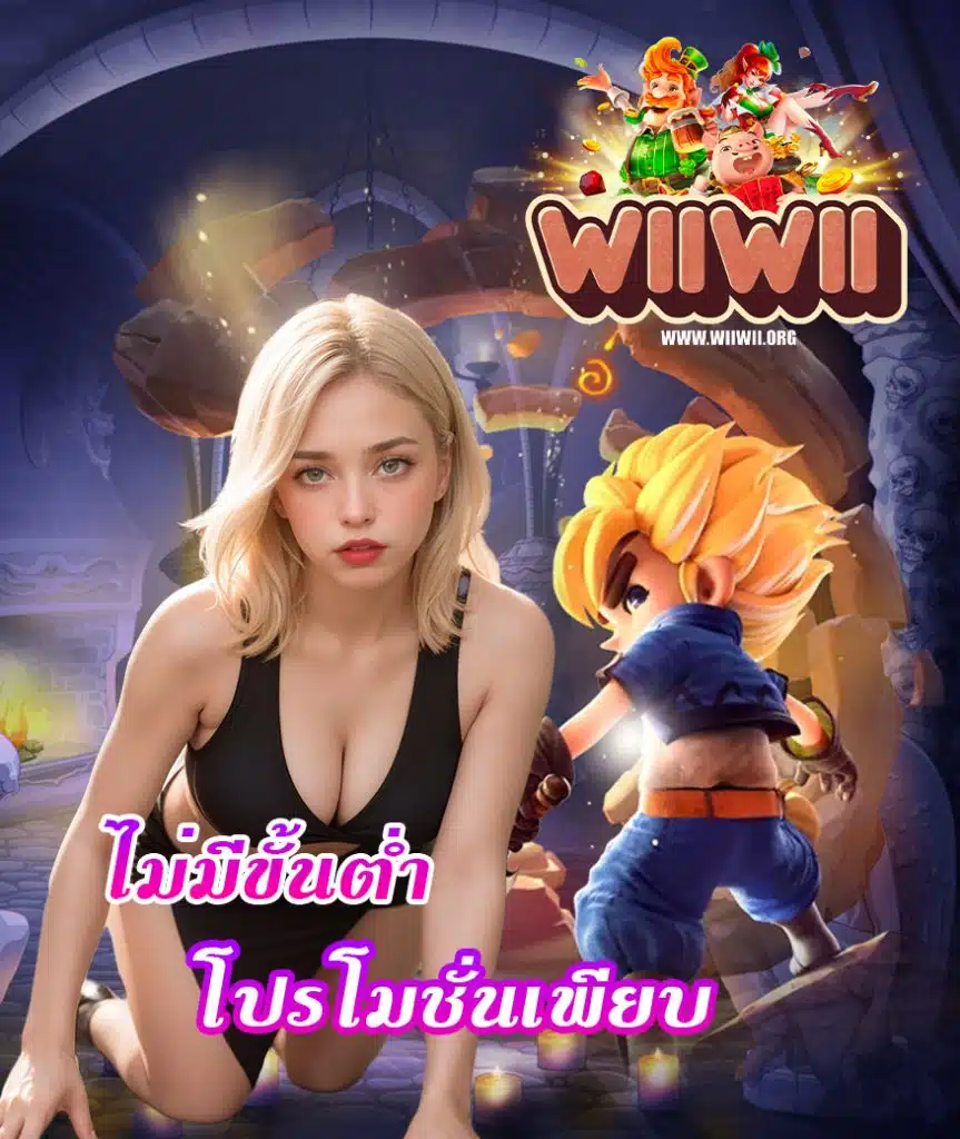 wiiwii เว็บตรง